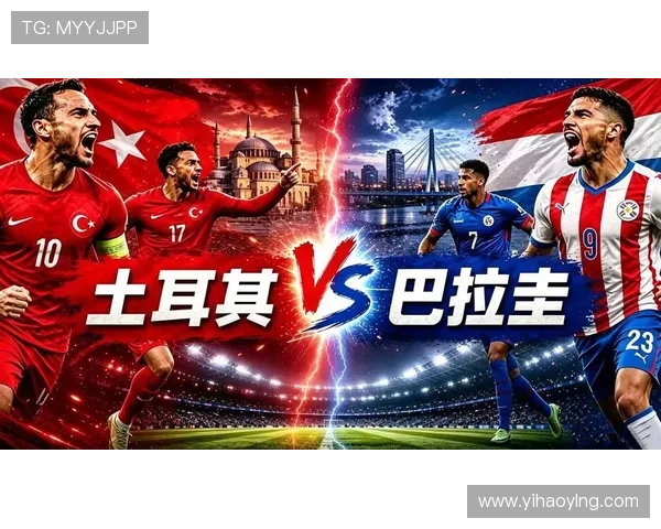 土耳其对阵巴拉圭比赛看点详解及双方核心球员表现
